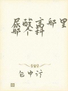 尿酸高哪里治挂哪个科