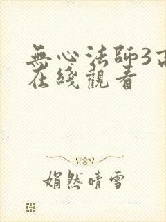 无心法师3高清在线观看
