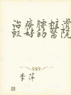 治疗腰椎滑脱比较好的医院