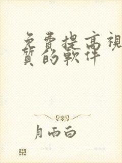 免费提高视频画质的软件