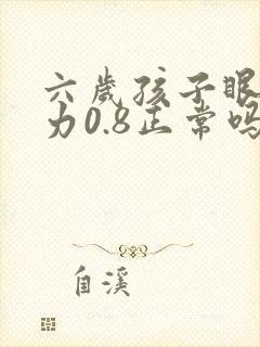 六岁孩子眼睛视力0.8正常吗