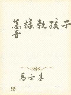 怎样教孩子学拼音