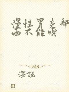 慢性胃炎哪些东西不能吃