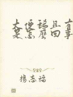 大便稀且有粘液是怎么回事