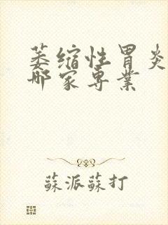 萎缩性胃炎医院哪家专业