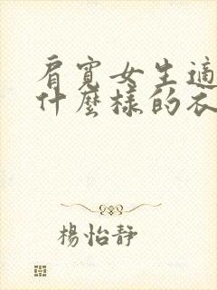 肩宽女生适合穿什么样的衣服