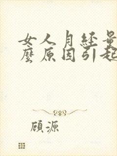 女人月经量少什么原因引起的