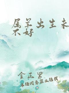 属羊出生未时好不好