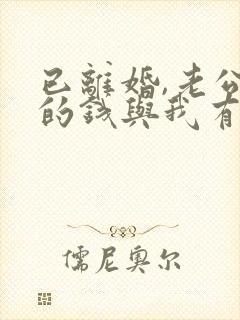 已离婚,老公欠的钱与我有关系吗