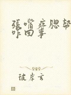 张嘴疼腮帮子疼咋回事