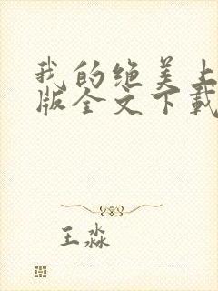 我的绝美上司正版全文下载