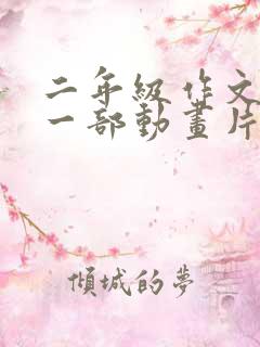 二年级作文推荐一部动画片汪汪队