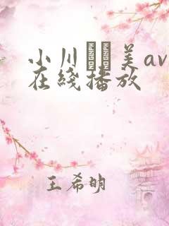 小川あさ美av在线播放