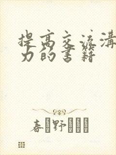 提高交流沟通能力的书籍