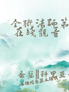 全职法师第五季 在线观看