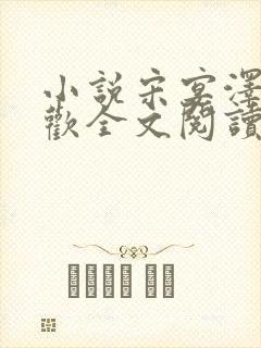 小说宋宴泽陆云欢全文阅读