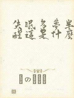 失眠多梦半夜易醒这是什么病因导致