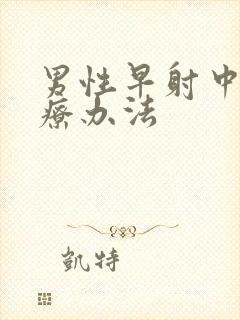 男性早射中医治疗办法