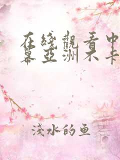 在线观看中文字幕亚洲不卡