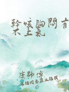 干咳胸闷有点喘不上气