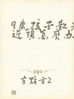 9岁孩子散光加近视怎么办