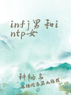 infj男和intp女