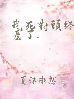 我死对头终于破产了.