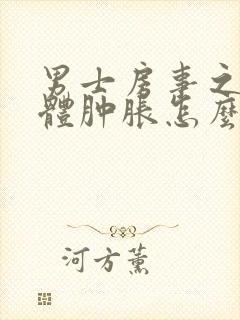 男士房事之后下体肿胀怎么办