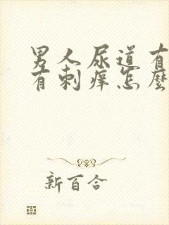 男人尿道有时候有刺痒怎么回事