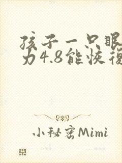 孩子一只眼睛视力4.8能恢复吗