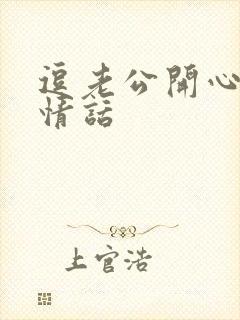 逗老公开心套路情话