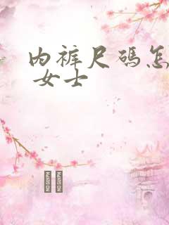 内裤尺码怎么选 女士