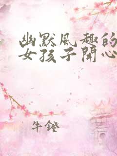 幽默风趣的话逗女孩子开心