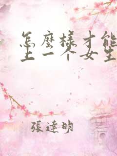 怎么样才能喜欢上一个女生