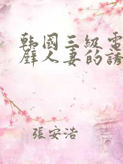 韩国三级电影隔壁人妻的诱惑