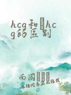 hcg和βhcg的区别