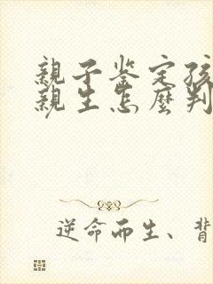 亲子鉴定孩子非亲生怎么判