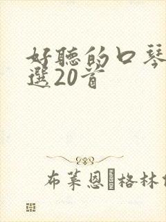 好听的口琴曲精选20首