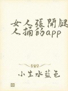 女人张开腿让男人捅的app