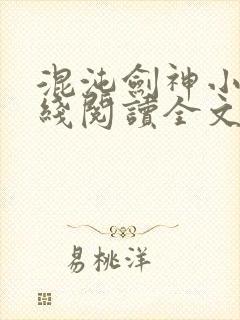 混沌剑神小说在线阅读全文