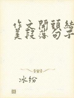 作文开头结尾优美段落句子摘抄