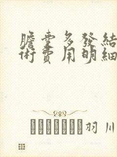 胆囊多发结石手术费用明细