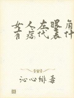 女人左眼角旁边有痣代表什么