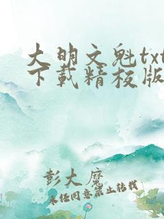 大明文魁txt下载精校版