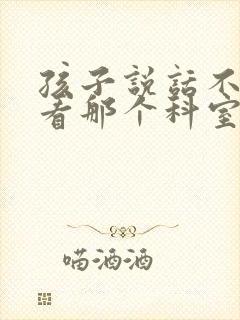 孩子说话不清楚看那个科室