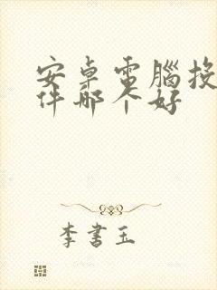 安卓电脑投屏软件哪个好