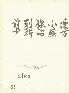 前列腺小便尿量少新治疗方法