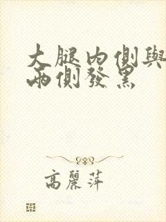 大腿内侧与阴囊两侧发黑