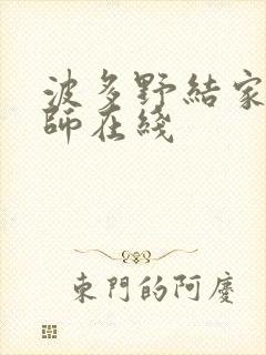 波多野结家庭教师在线