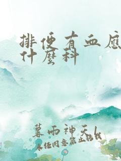 排便有血应该挂什么科